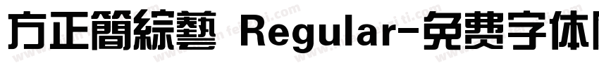 方正簡綜藝 Regular字体转换